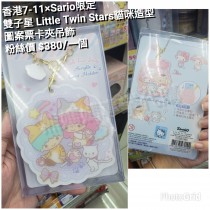 香港7-11 x Sario限定 雙子星 Little Twin Stars 貓咪造型 圖案票卡夾吊飾